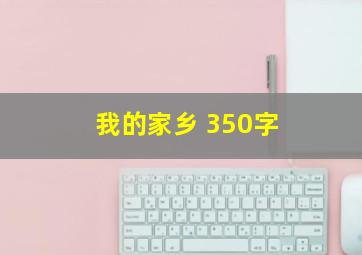 我的家乡 350字